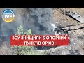 🔥 ЗСУ знищили п'ять опорних пунктів та два склади боєприпасів