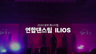 2024학년도 대신고등학교 왕희제 일리오스(ilios) 찬조 무대
