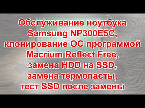 Клонирование ОС - Macrium Reflect, замена HDD на SSD, Обслуживание ноутбука Samsung NP300E5C
