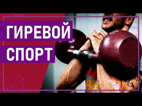 Вот это спорт! ГИРЕВОЙ СПОРТ