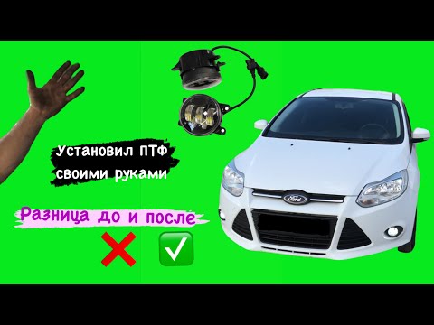 Замена + установка ПТФ на форд фокус 3. Какие туманки выбирать