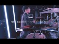 BLUE ENCOUNT - ワンダーラスト(Drum cover)