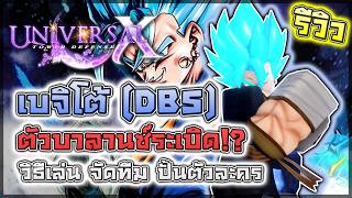 Universal TDX: 🌟 รีวิว&amp;ไกด์ Vegito Blue (DBS) ตัวลับหาง่ายที่ทำลายบาลานซ์เกมนี้!! ตัวเดียวจบเกม!?