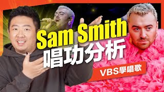 Sam Smith唱功分析｜頂級歐美歌手到底多厲害？用什麼歌唱技巧唱他的歌才不會出車禍？feat.及琮老師（lay me down/I’m not the only one/)