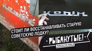 Стоит ли восстанавливать старую лодку Крым? Восстановление лодки Крым своими руками для себя.