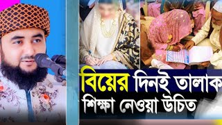 বিয়ের পর তালাক |mustafizur rahman || bangla waz 2023 ||জুবাইর টিভিwaz 2023