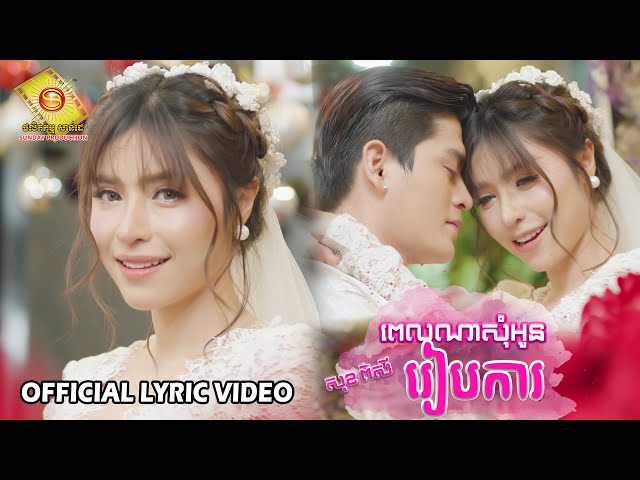 ពេលណាសុំអូនរៀបការ - សុខ ពិសី   ( Official Lyric VIDEO )