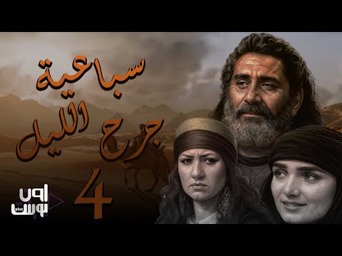 مسلسل جرح الليل الحلقة الرابعة محمود سعيد جيانا عيد نضال نجم ربى المأمون