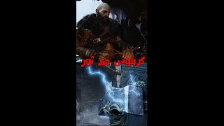 كريتوس ضد ثور