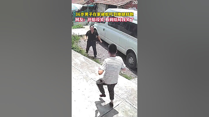 6月21日，江苏，36岁男子在家被蛇吓到撒腿就跑，网友：开始没笑，看到结局我笑了。 #万万没想到 - 天天要闻