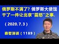 俄罗斯也对北京不满了？ 俄罗斯驻华大使馆干了一件让北京“震怒”之事.（2020.7.3）