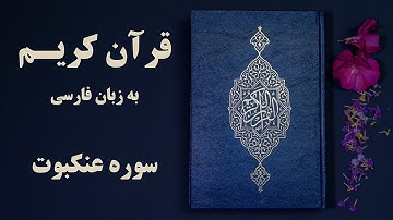 قرآن کریم به زبان فارسی سوره العنکبوت