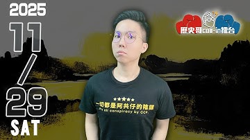 🔴LIVE 【週六晚上九點半開播，今天去開會延後一點｜華文圈知識娛樂吃瓜第一品牌】｜歷史哥Callin擂台 114.11.29