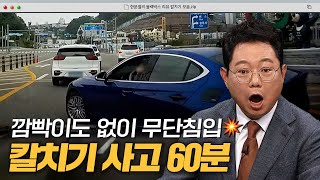 10톤 트럭 앞으로 칼치기💥 아찔한 차선 변경 60분 모음｜한블리(한문철의 블랙박스 리뷰)｜JTBC 240409 방송 외