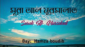 Surah Mursalat/سورة المرسلات/সূরা মুরসালাত।Surah Al Mursalat in the voice of Hamza Boudib.