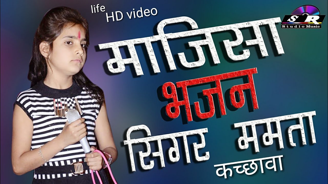     Majisa Thane Bhagat bulawe singer Mamta Kachhawa life video 2019 SR