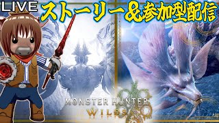 【#モンハンワイルズ】アプデ後のストーリーやって参加型配信【初心者歓迎/Vtuber/米沢牛助/モンスターハンターワイルズ/Monster Hunter Wilds】