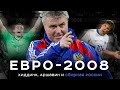 Аршавин круче Златана / Чудо от Хиддинка / Как я ездил на Евро-2008 | АиБ