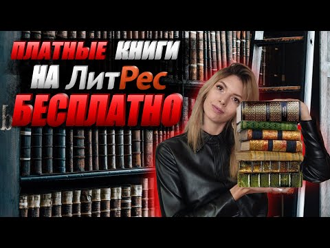 Слушаем и читаем книги на ЛитРес бесплатно | АУДИОКНИГИ БЕСПЛАТНО