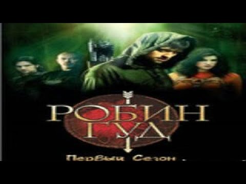 Робин гуд 2006 сериал смотреть