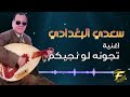 الفنان سعدي البغدادي اغنية تجونة لو نجيكم البوم نص الليل