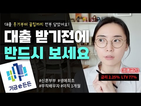   기금e든든 신혼부부 생애최초 디딤돌대출 직접 받아보고 정리했어요 무직자 이직자 필수 시청