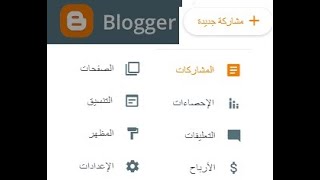 إنشاء مدونة بلوجر ٢٠٢١ خطوة بخطوة  ٣. نظرة على قائمة التحكم فى المدونة