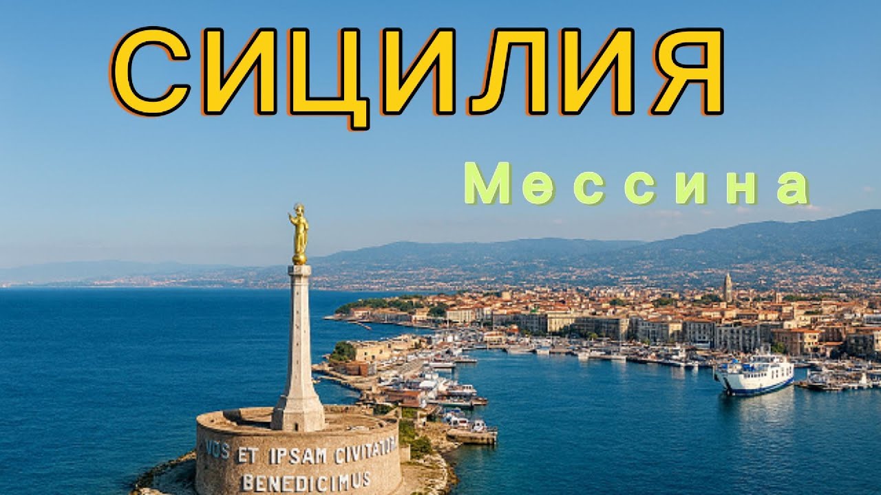 Сицилия Мессина