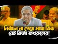 মাথা ঠিক নেই মির্জা ফখরুলের | BNP | Alocon Daily Fun 