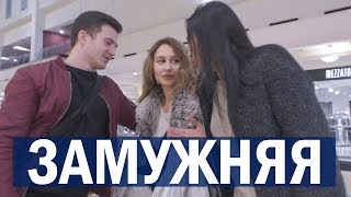 Знакомство с ЗАМУЖНЕЙ девушкой / Влад Раду