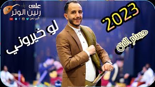 ياسر الحسام | جلسه تراثيه غزليه بمعنا الكلمه | لو خيروني به بارض جيزان | حصريا ولاول مره 2023 HD