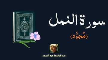 سورة النمل مكررة القارئ عبد الباسط عبد الصمد (مجود)