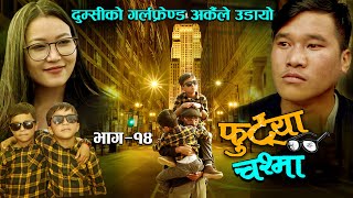 FUTYA CHASMA (फुट्या चस्मा) दुम्सिको गर्लफ्रेन्ड अर्कैले उडायो  EP-14 Comedy Khabapu, Suresh, Sachin