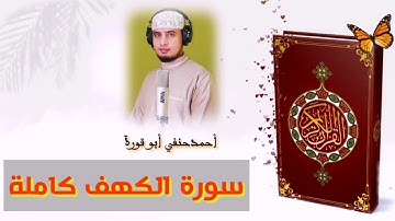 سورة الكهف كاملة بصوت الشيخ أحمد حنفي أبو قورة