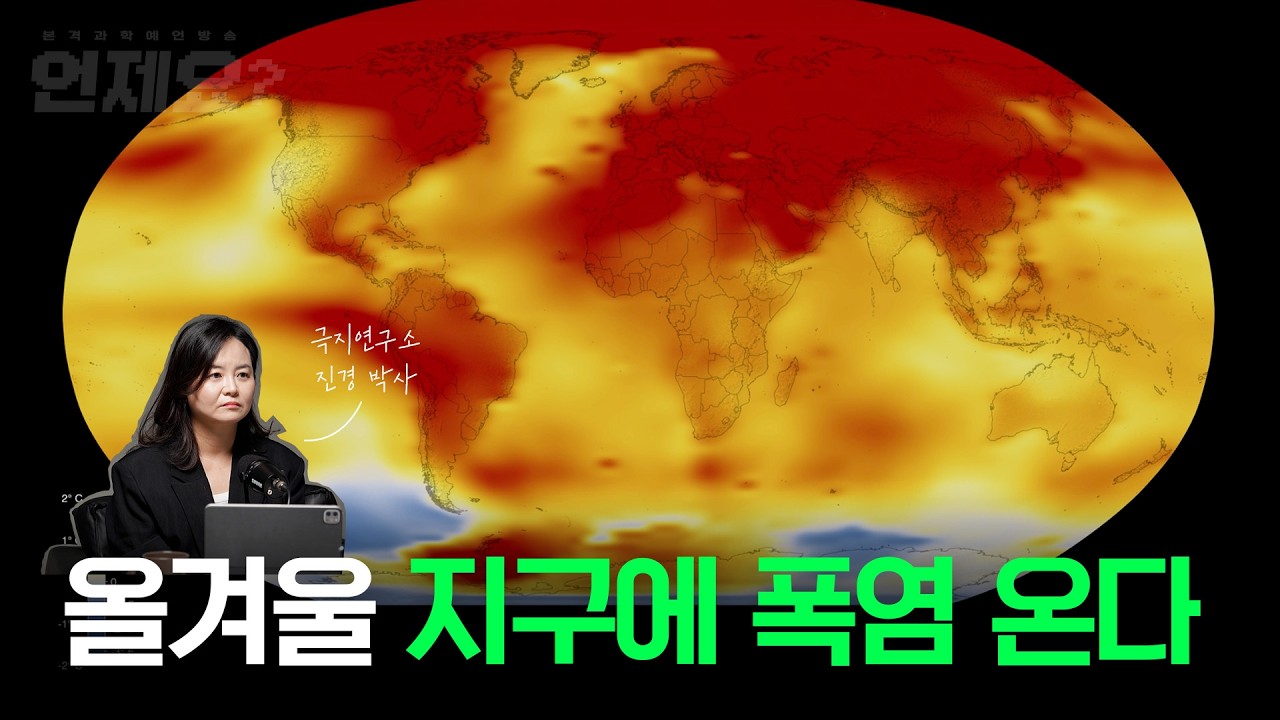 네팔 홍수 다음 기후재난은? 얼음 잃은 지구에 덮칠 엘니뇨(feat. 진경 기후학자) l 언제요 딥토크 ep19