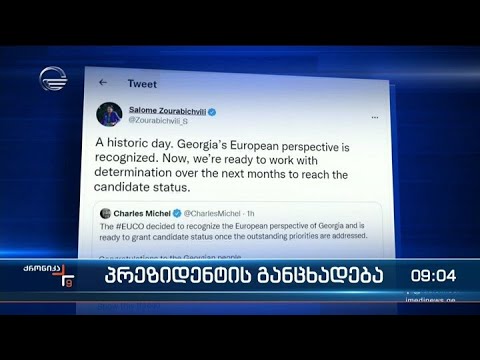 ქრონიკა 09:00 საათზე - 24 ივნისი, 2022 წელი