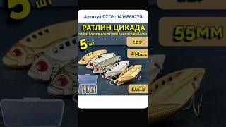 Блесна Раттлин &quot;Цикада&quot; Артикул OZON: 1416868770 #раттлин #раттлины #блесна #блеснацикада #ozon