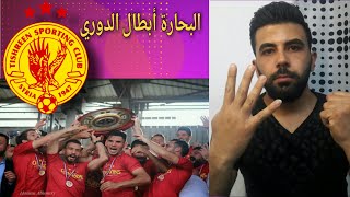 الدوري السوري | تشرين بطل الدوري | والساحل والحرية في الهبوط