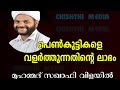    penkuttikale valarthunnathinte labham muhammed saqafi vilayil