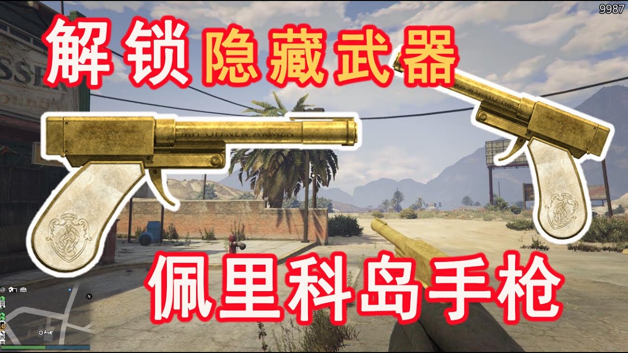 Gta5 Ol收藏 轻松解锁隐藏武器 佩里科岛黄金手枪 全位置攻略 Youtube