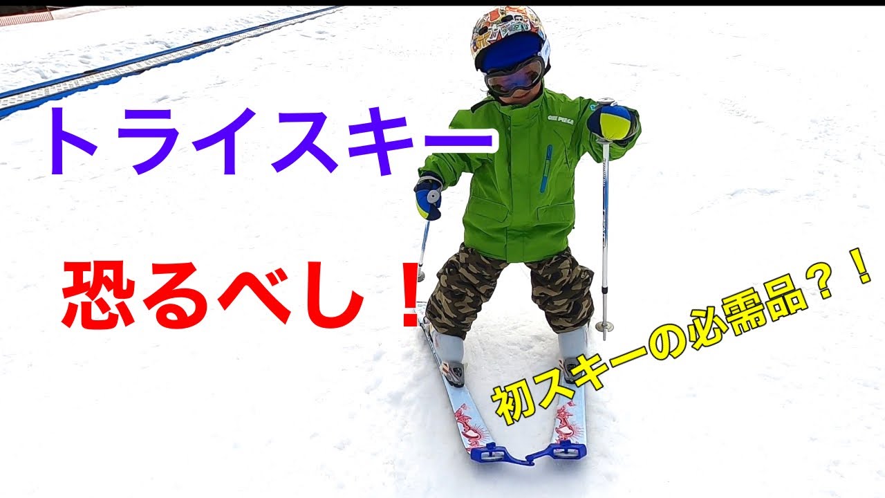 Conquest TRYSKI トライスキー スキー補助具 初心者 - スキー