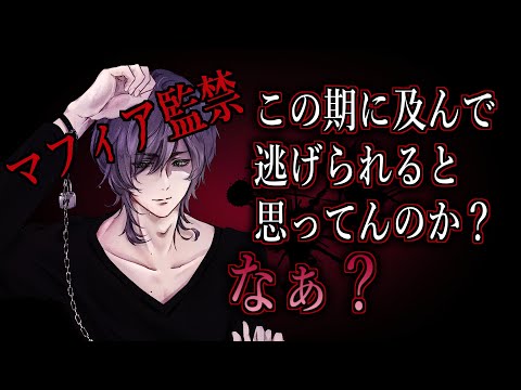 【BL/女性向けボイス】闇の取引現場を目撃してしまい、マフィアが逃がしてくれるわけがなく……。【バイノーラルシチュエーション/ASMR】