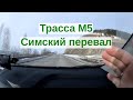 Трасса м5, Симский перевал. Уфа Екатеринбург.