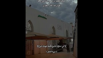 تلاوة القارئ عبد القادر الطياري || مسجد الطفيل بن عمرو || جدة حي الصفا