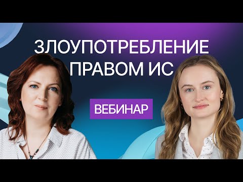 Злоупотребление правом при осуществлении исключительных прав на РИД. Вебинар компании Гардиум