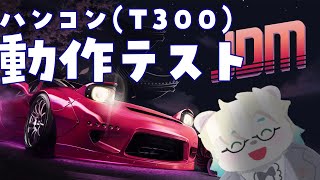 JDMをT300で遊ぶ【Vtuber熊白デボア】