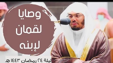 وصايا لقمان لإبنه - {يا بني أقم الصلاه} - مقتطف من تلاوة الشيخ ياسر_الدوسري - ليلة ٢٤ رمضان ١٤٤٣ه‍