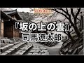 『坂の上の雲』 司馬遼太郎 要約