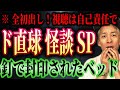 【トリハダ確定】深夜に聞こえた“カタカタ”の意味!封印された折りたたみベッド…【怖い話3本】