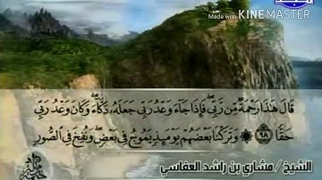 سورة الكهف - من آية ( ٩٨ ) إلى آية ( ١١٠ ) - للقارئ : مشاري بن راشد العفاسي .